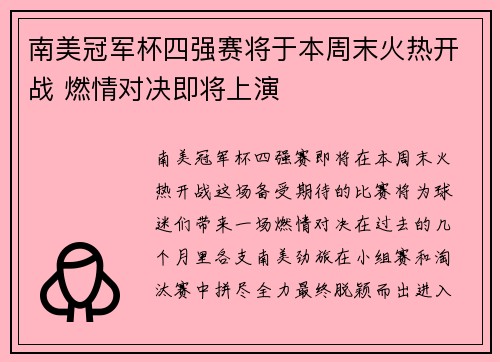 南美冠军杯四强赛将于本周末火热开战 燃情对决即将上演