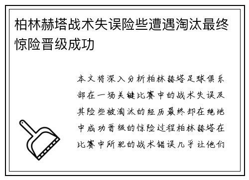 柏林赫塔战术失误险些遭遇淘汰最终惊险晋级成功