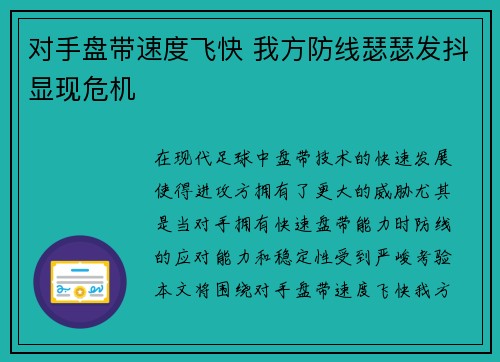 对手盘带速度飞快 我方防线瑟瑟发抖显现危机