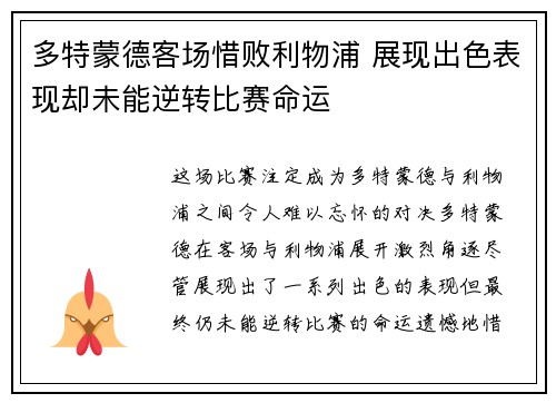 多特蒙德客场惜败利物浦 展现出色表现却未能逆转比赛命运