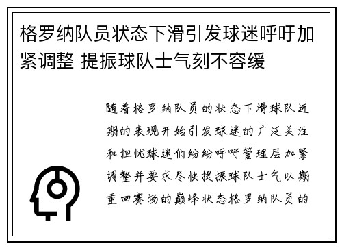 格罗纳队员状态下滑引发球迷呼吁加紧调整 提振球队士气刻不容缓