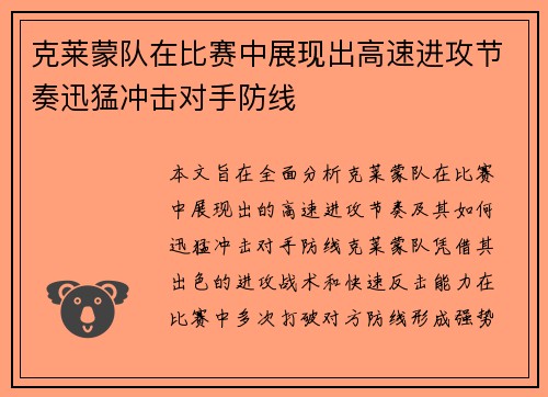 克莱蒙队在比赛中展现出高速进攻节奏迅猛冲击对手防线