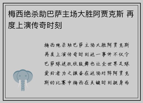 梅西绝杀助巴萨主场大胜阿贾克斯 再度上演传奇时刻