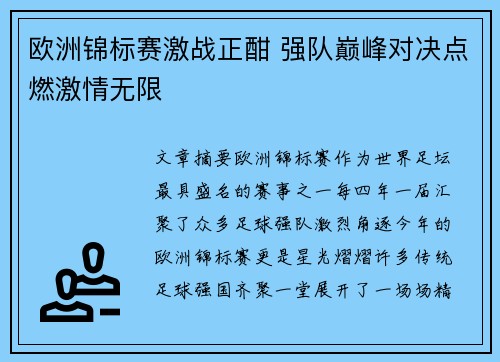 欧洲锦标赛激战正酣 强队巅峰对决点燃激情无限