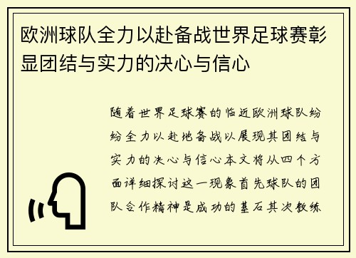 欧洲球队全力以赴备战世界足球赛彰显团结与实力的决心与信心