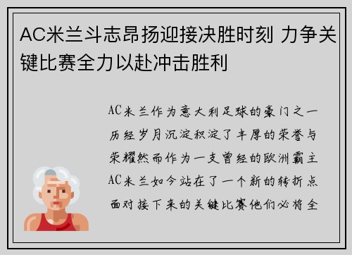 AC米兰斗志昂扬迎接决胜时刻 力争关键比赛全力以赴冲击胜利