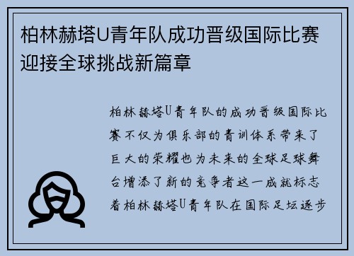 柏林赫塔U青年队成功晋级国际比赛 迎接全球挑战新篇章