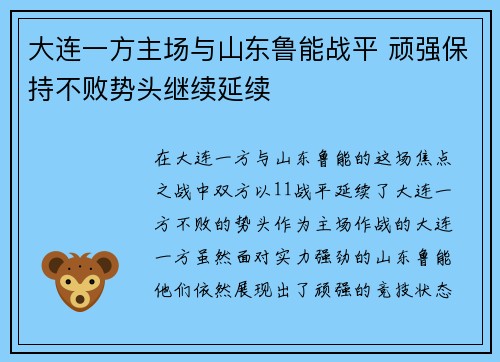 大连一方主场与山东鲁能战平 顽强保持不败势头继续延续