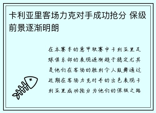 卡利亚里客场力克对手成功抢分 保级前景逐渐明朗