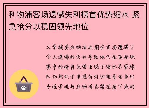 利物浦客场遗憾失利榜首优势缩水 紧急抢分以稳固领先地位