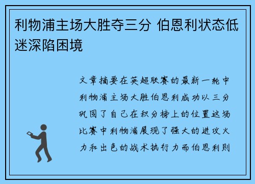 利物浦主场大胜夺三分 伯恩利状态低迷深陷困境