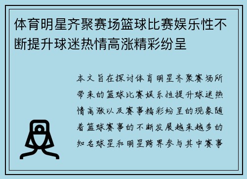 体育明星齐聚赛场篮球比赛娱乐性不断提升球迷热情高涨精彩纷呈