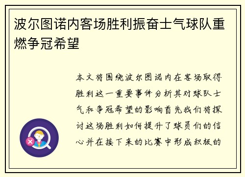 波尔图诺内客场胜利振奋士气球队重燃争冠希望