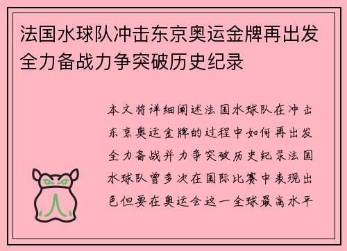 法国水球队冲击东京奥运金牌再出发全力备战力争突破历史纪录