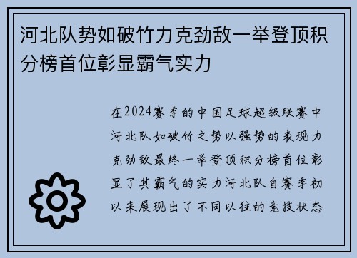 河北队势如破竹力克劲敌一举登顶积分榜首位彰显霸气实力