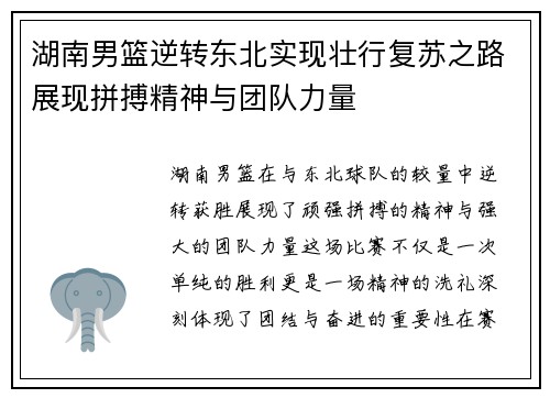 湖南男篮逆转东北实现壮行复苏之路展现拼搏精神与团队力量