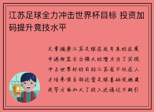 江苏足球全力冲击世界杯目标 投资加码提升竞技水平