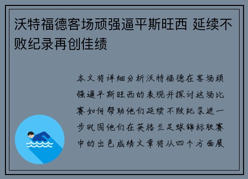 沃特福德客场顽强逼平斯旺西 延续不败纪录再创佳绩