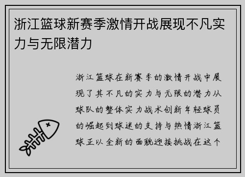 浙江篮球新赛季激情开战展现不凡实力与无限潜力