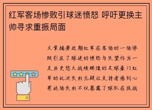 红军客场惨败引球迷愤怒 呼吁更换主帅寻求重振局面