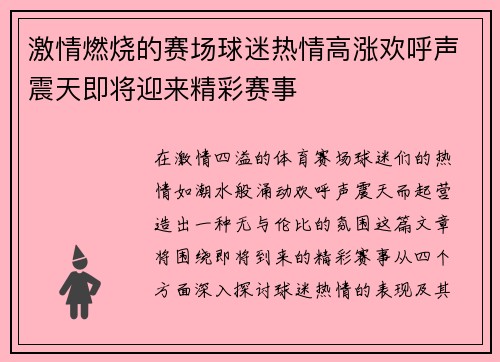 激情燃烧的赛场球迷热情高涨欢呼声震天即将迎来精彩赛事