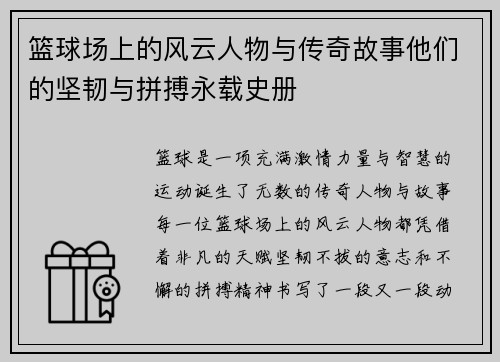 篮球场上的风云人物与传奇故事他们的坚韧与拼搏永载史册