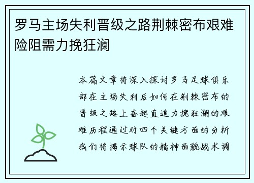 罗马主场失利晋级之路荆棘密布艰难险阻需力挽狂澜