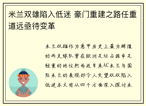 米兰双雄陷入低迷 豪门重建之路任重道远亟待变革