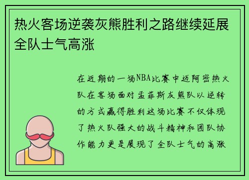 热火客场逆袭灰熊胜利之路继续延展全队士气高涨