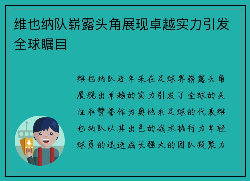 维也纳队崭露头角展现卓越实力引发全球瞩目