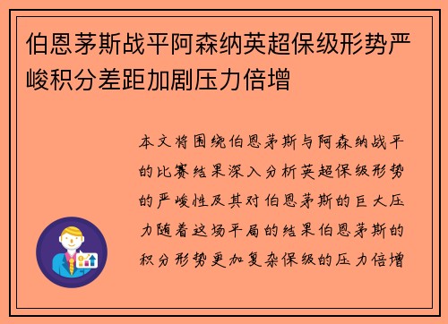 伯恩茅斯战平阿森纳英超保级形势严峻积分差距加剧压力倍增