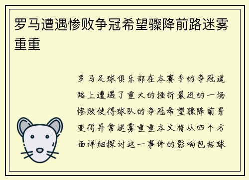 罗马遭遇惨败争冠希望骤降前路迷雾重重