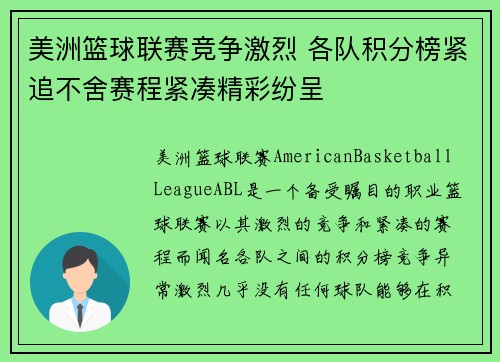 美洲篮球联赛竞争激烈 各队积分榜紧追不舍赛程紧凑精彩纷呈