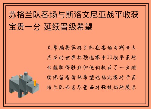 苏格兰队客场与斯洛文尼亚战平收获宝贵一分 延续晋级希望