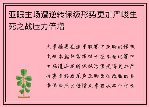 亚眠主场遭逆转保级形势更加严峻生死之战压力倍增