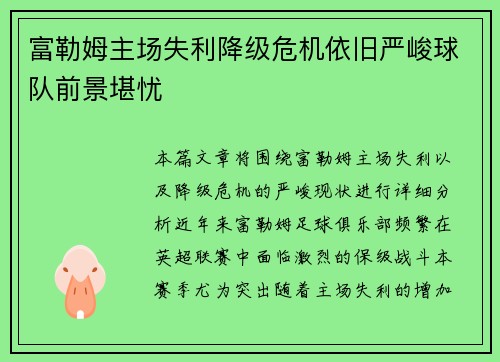 富勒姆主场失利降级危机依旧严峻球队前景堪忧