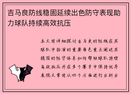 吉马良防线稳固延续出色防守表现助力球队持续高效抗压