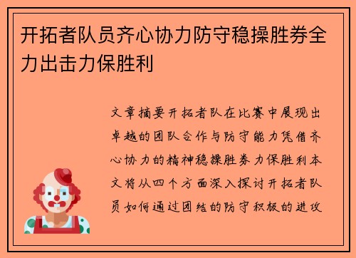 开拓者队员齐心协力防守稳操胜券全力出击力保胜利