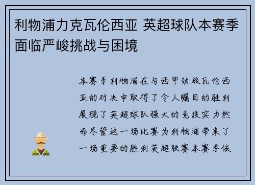 利物浦力克瓦伦西亚 英超球队本赛季面临严峻挑战与困境