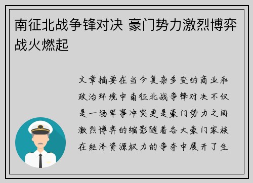 南征北战争锋对决 豪门势力激烈博弈战火燃起