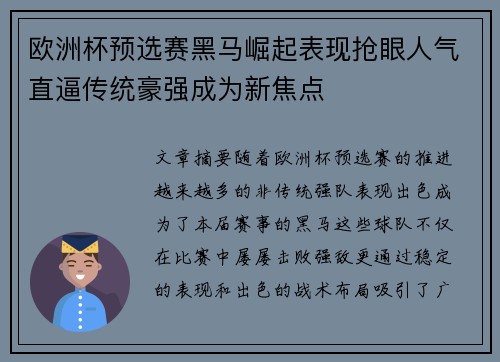 欧洲杯预选赛黑马崛起表现抢眼人气直逼传统豪强成为新焦点