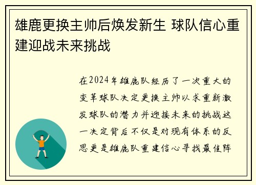 雄鹿更换主帅后焕发新生 球队信心重建迎战未来挑战