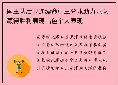 国王队后卫连续命中三分球助力球队赢得胜利展现出色个人表现