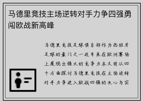 马德里竞技主场逆转对手力争四强勇闯欧战新高峰