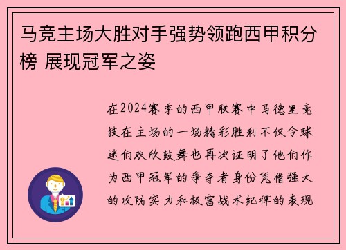 马竞主场大胜对手强势领跑西甲积分榜 展现冠军之姿