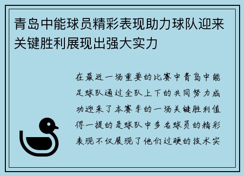 青岛中能球员精彩表现助力球队迎来关键胜利展现出强大实力