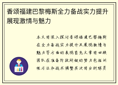 香颂福建巴黎梅斯全力备战实力提升展现激情与魅力