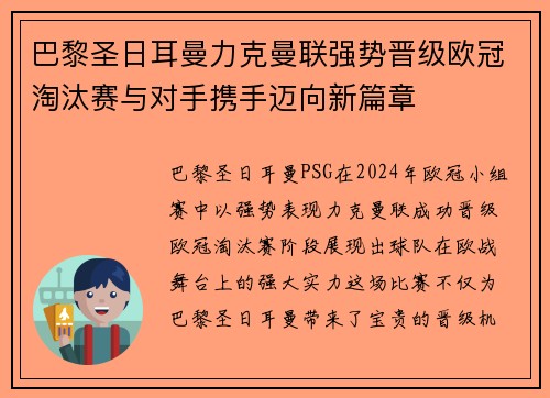 巴黎圣日耳曼力克曼联强势晋级欧冠淘汰赛与对手携手迈向新篇章