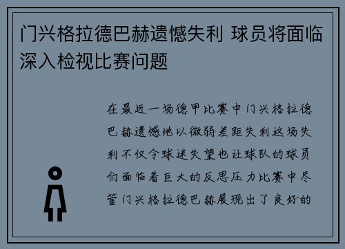 门兴格拉德巴赫遗憾失利 球员将面临深入检视比赛问题