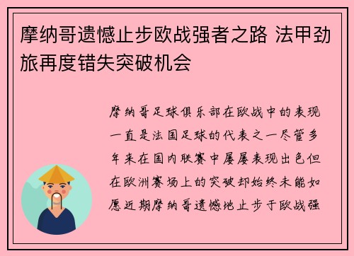 摩纳哥遗憾止步欧战强者之路 法甲劲旅再度错失突破机会